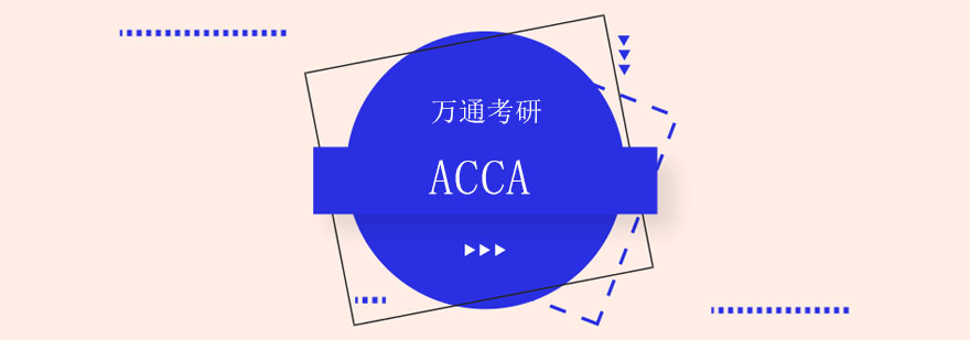ACCA认证体系