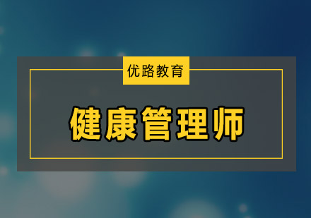 广州健康管理师培训班