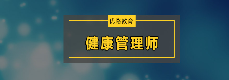 健康管理师实操教学