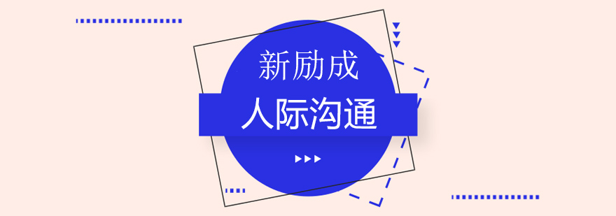 沈阳人际沟通