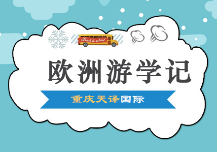 欧洲多国深度游学全攻略