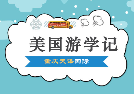 美国研学实用指南与海外学习生存手册