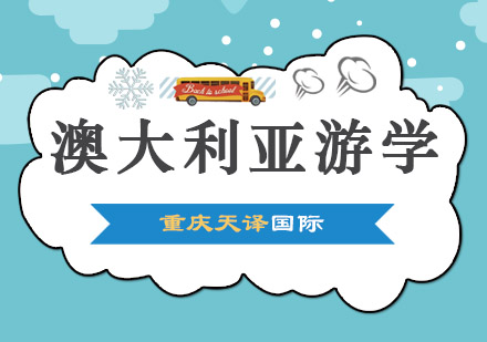 澳大利亚深度游学项目解析