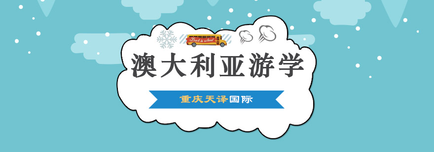 澳大利亚游学实景