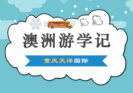 澳洲深度游学全攻略：三大类型项目解析与院校推荐