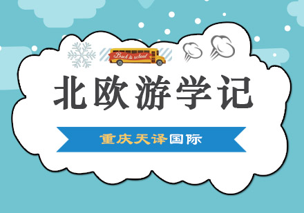 欧洲三国深度游学全纪实