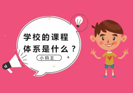 学校的课程体系是什么？