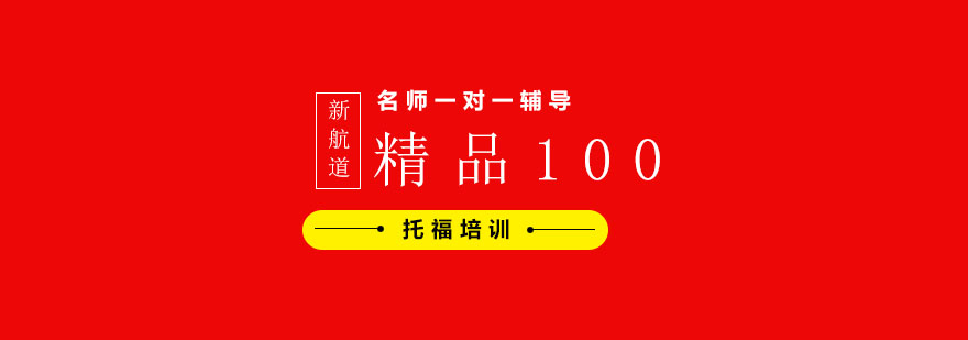 托福精品100分班课程培训