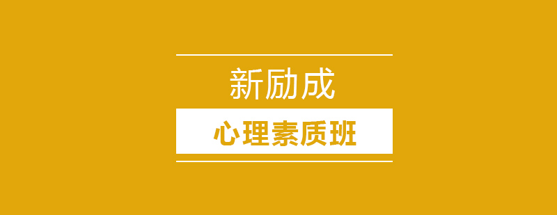 心理素质实训课堂