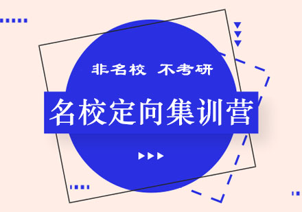 名校定向集训营