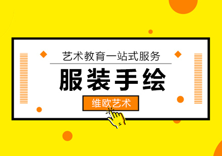 南京服装手绘课程