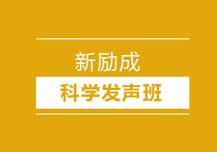 沈阳科学发声班