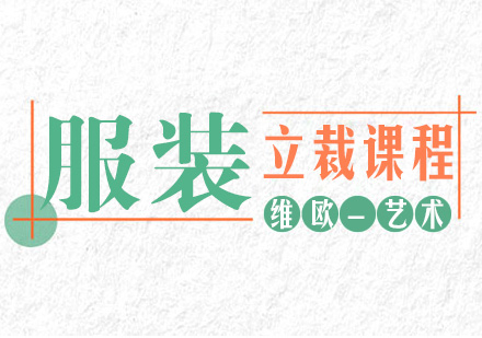 南京服装立裁课程