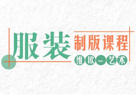 南京服装制版课程