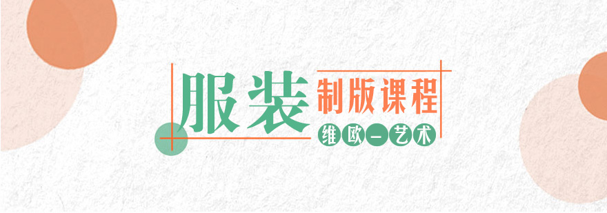 服装制版技术解析