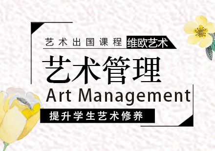 南京艺术管理留学