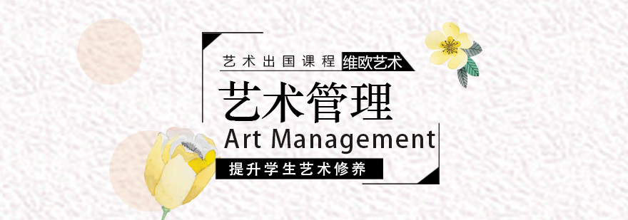 艺术管理留学专业解析