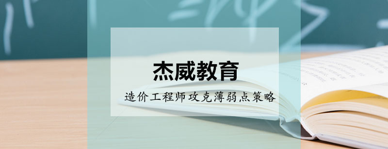 造价考试难点突破示意图