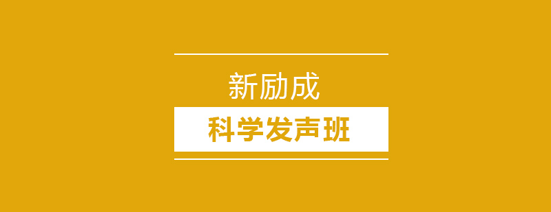 沈阳科学发声班