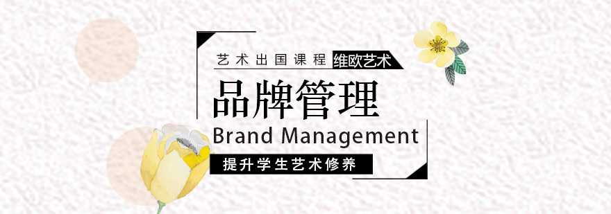品牌管理课程体系