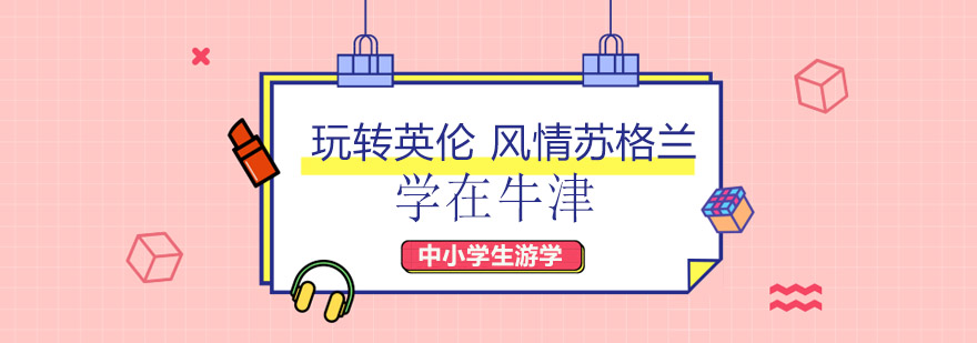 牛津大学国际夏校