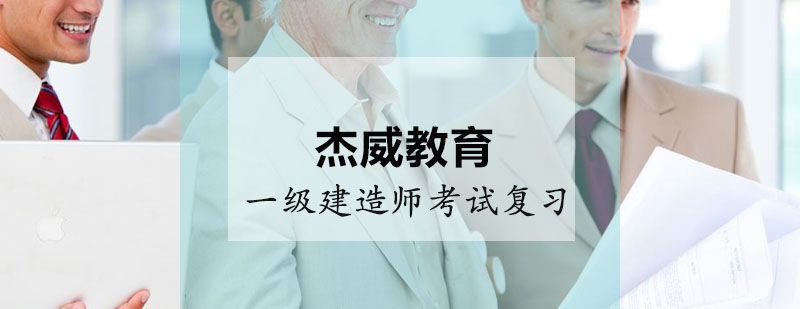 建造师备考策略图解