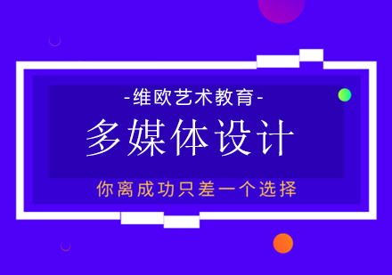 南京多媒体设计留学