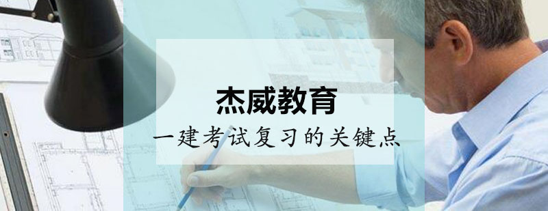 建造师备考策略图解