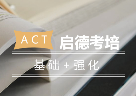 长沙ACT基础强化班