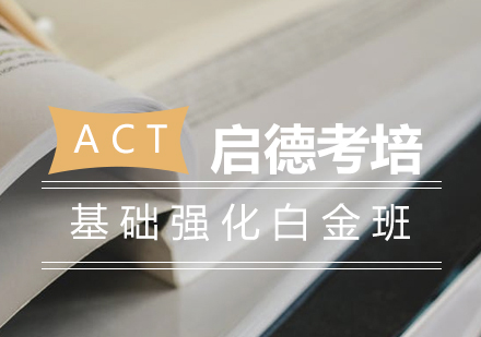 长沙ACT基础强化白金班