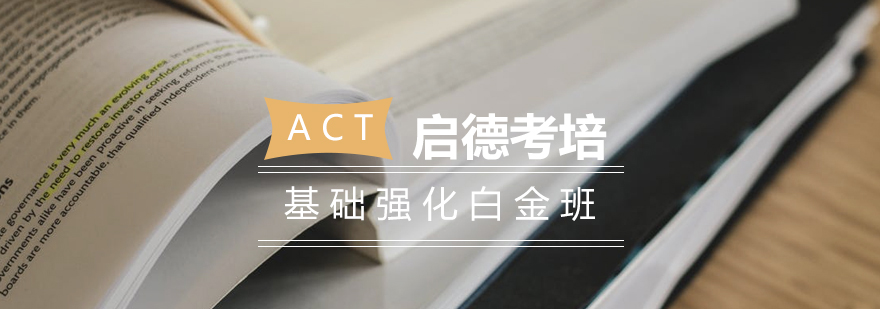 长沙ACT基础强化白金班