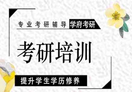 北京学府会计专硕考研辅导班