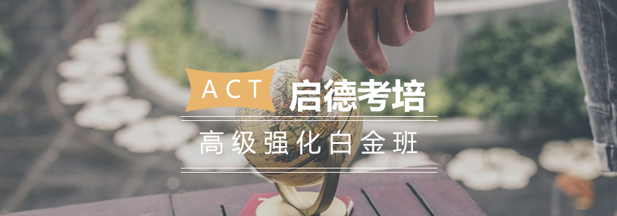 长沙ACT高级强化白金班