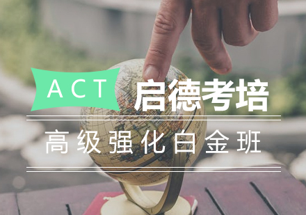 长沙ACT高级强化白金班