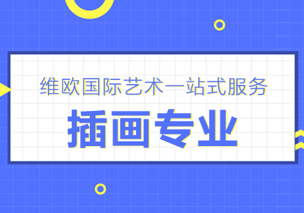 南京插画留学