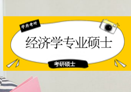 北京学府经济学硕士考研辅导班