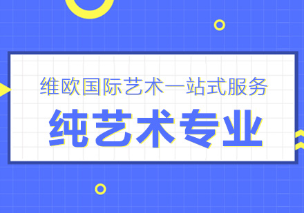 南京纯艺术留学
