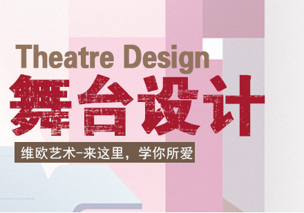 南京舞台设计留学