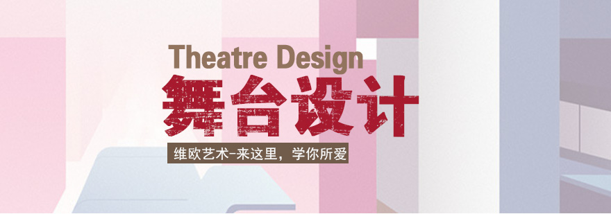 舞台设计三维建模教学