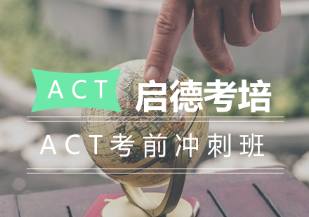 长沙ACT考前冲刺班