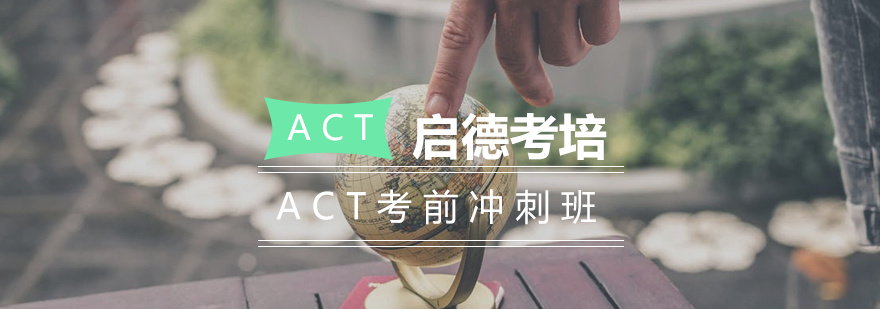 长沙ACT考前冲刺班