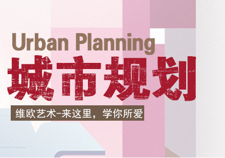 南京城市规划留学