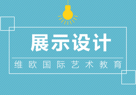 南京展示设计留学