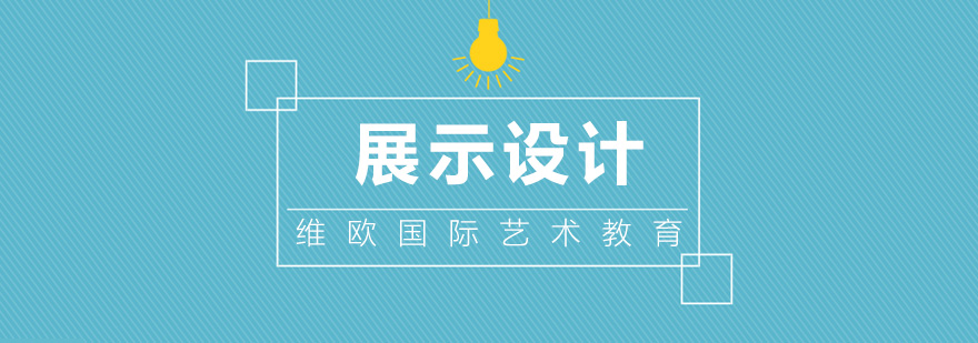 展示设计作品集案例