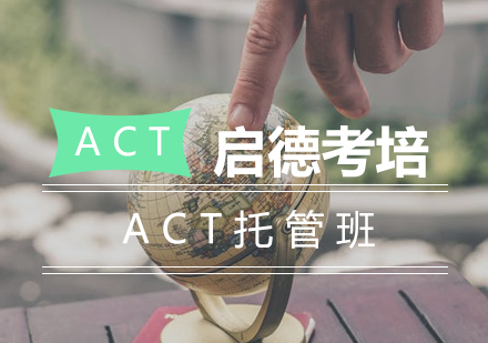 长沙ACT托管班