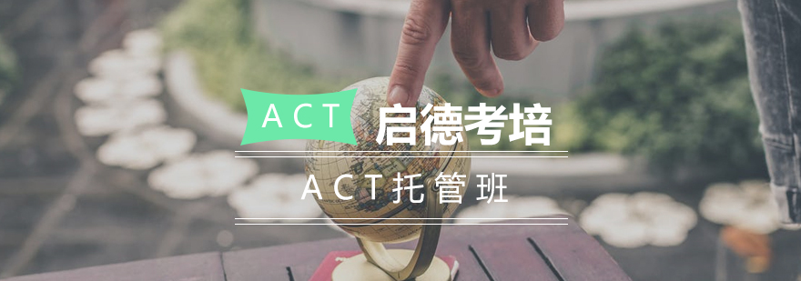 长沙ACT托管班