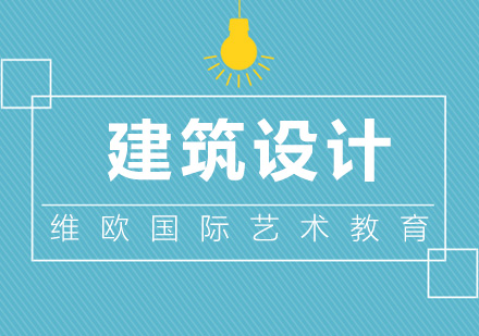 南京建筑设计留学