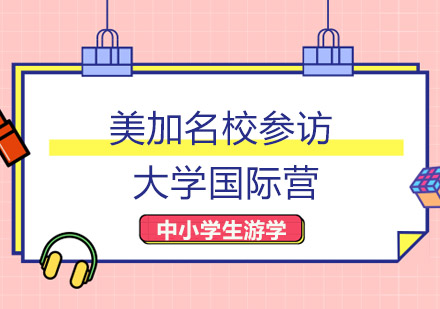 2019美国加拿大大学国际营18天研学旅行