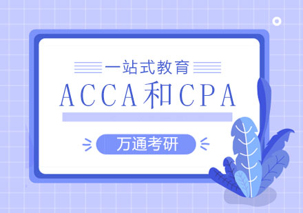 ACCA和CPA的区别大家知道吗？