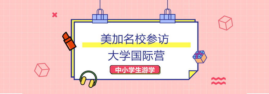 北美名校研学营